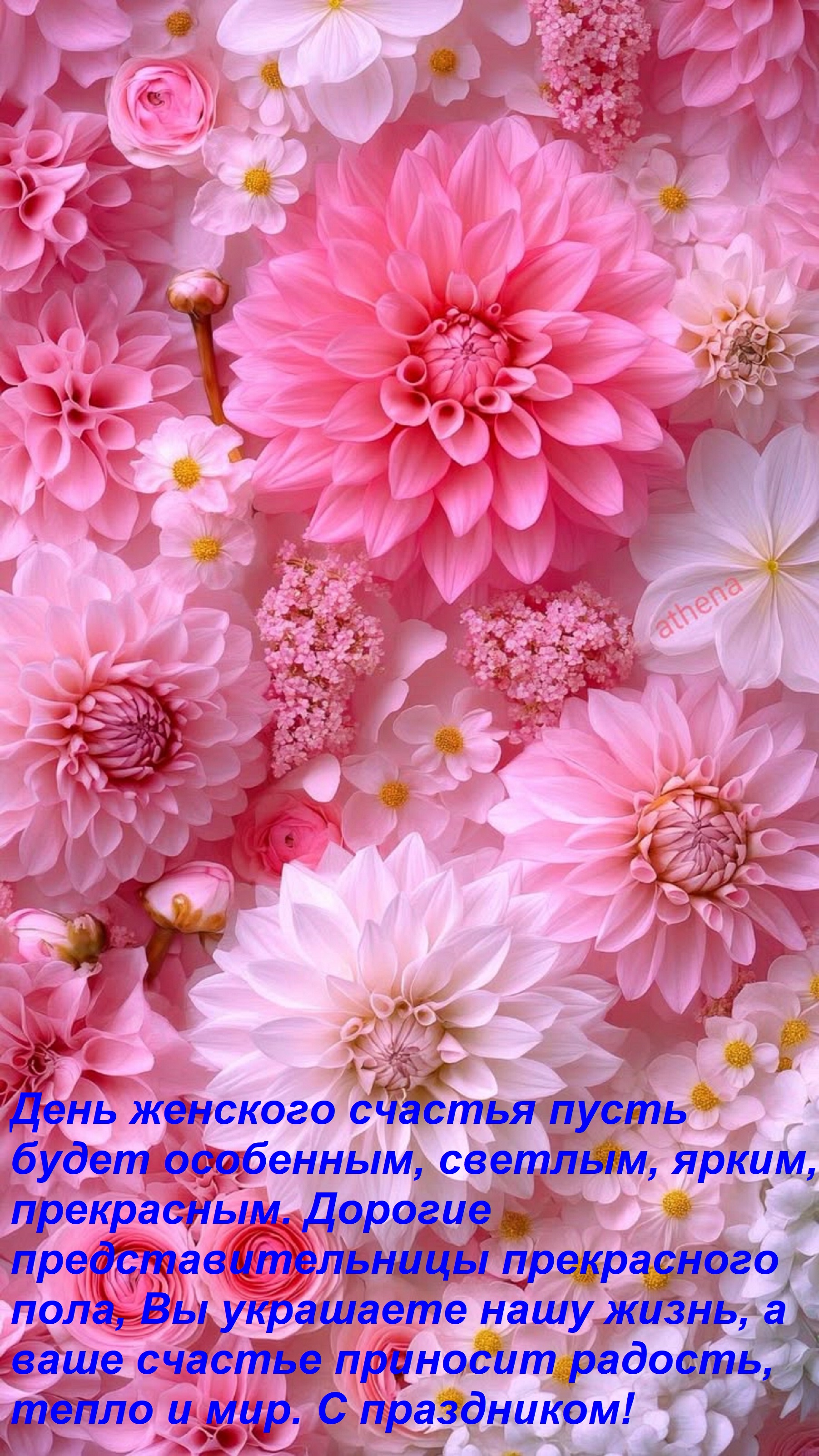 Открытка День женского счастья пусть будет особенным, светлым, ярким, прекрасным. Дорогие представительницы п