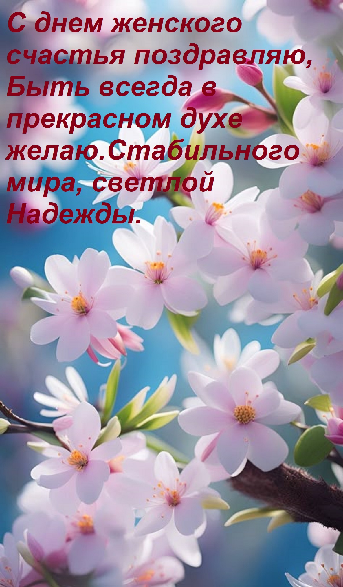Открытка С днем женского счастья поздравляю, Быть всегда в прекрасном духе желаю. Стабильного мира, светлой н