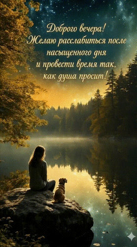 Открытка Доброго вечера! Желаю расслабиться после насыщенного дня и провести время так, как душа просит!