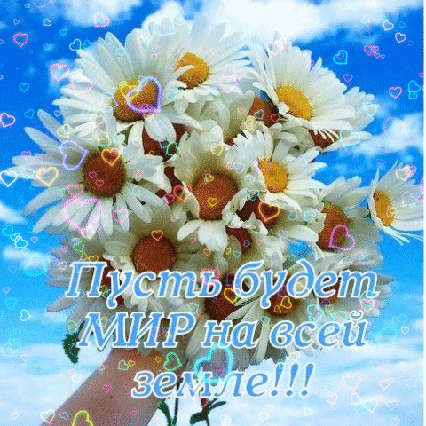Анимированная открытка Пусть будет МИР на всей земле!!!