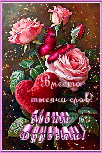 Анимированная открытка Вместо тысячи слов! Моим Друзьям!