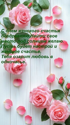 Открытка С днем женского счастья поздравляю, Найти свое место под солнцем желаю. Пусть будет настрой и женско