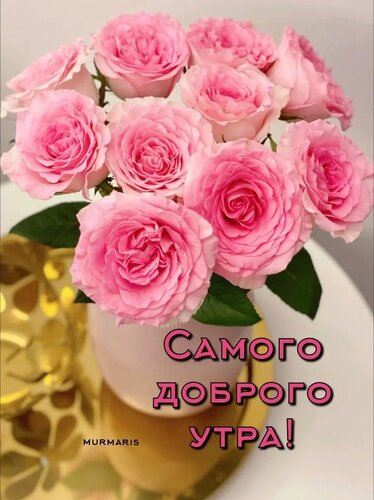 Открытка самого доброго утра