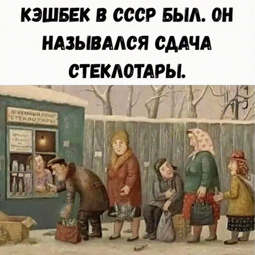 Анимированная открытка Кэшбек в СССР был. Он назывался сдача стеклотары.