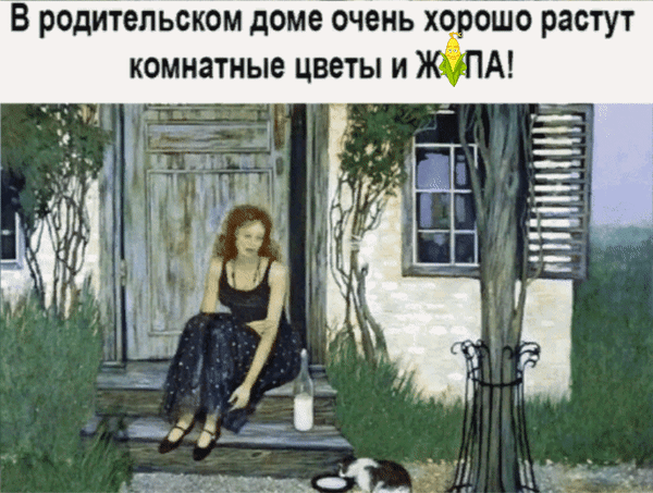 Анимированная открытка В родительском доме очень хорошо растут комнатные цветы и Ж*ПА!