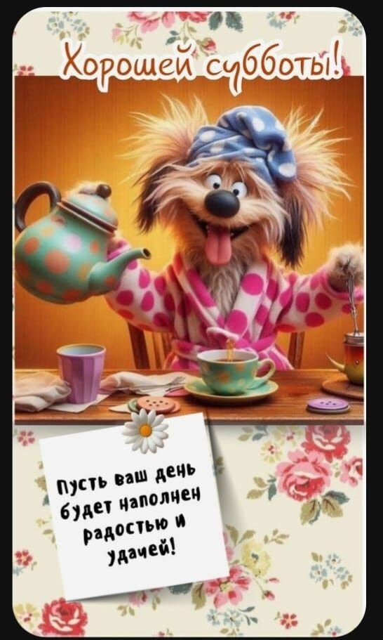 Открытка Хорошей субботы