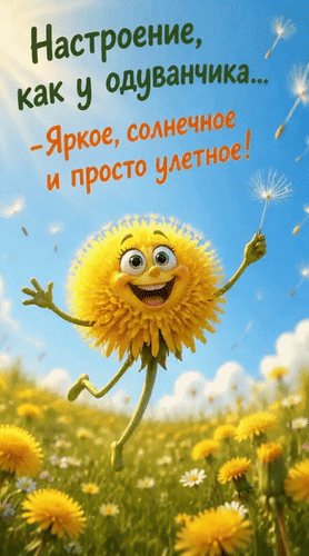 Анимированная открытка Настроение, как у одуванчика... - Яркое, солнечное и просто улетное!