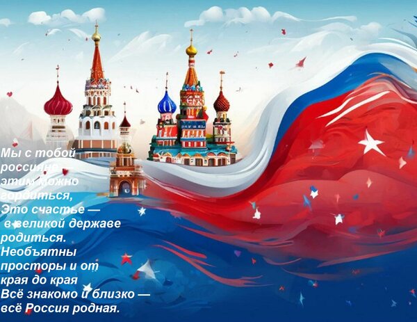 Открытка Мы с тобой россияне — этим можно гордиться, Это счастье — в великой державе родиться. Необъятны прос