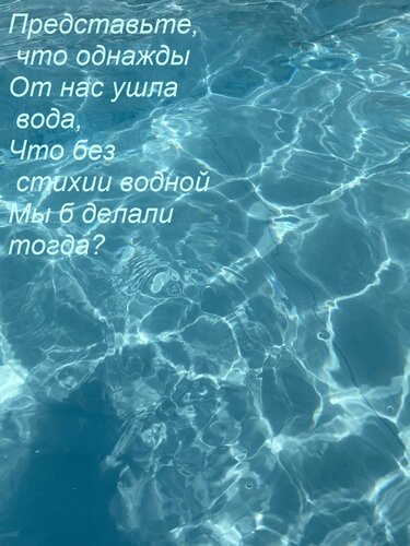 Открытка Представьте, что однажды От нас ушла вода, Что без стихии водной Мы б делали тогда?