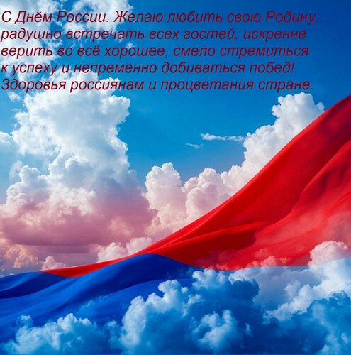 Открытка С Днём России. Желаю любить свою Родину, радушно встречать всех гостей, искренне верить во всё хор