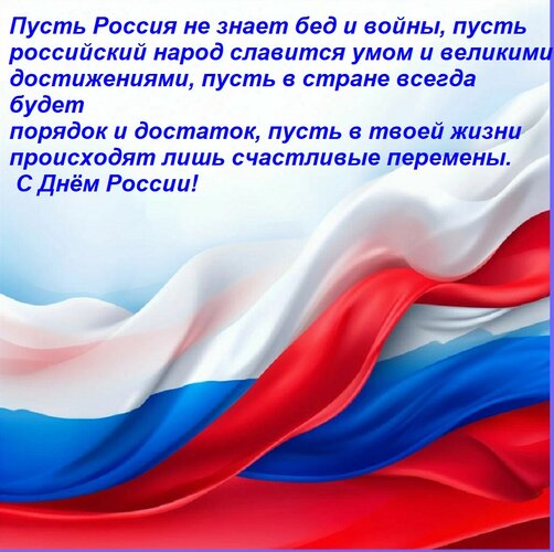 Открытка Пусть Россия не знает бед и войны, пусть российский народ славится умом и великими достижениями, п