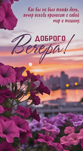 Анимированная открытка Добрый вечер