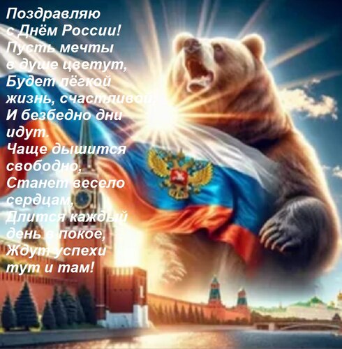 Открытка Поздравляю с Днём России! Пусть мечты в душе цветут, Будет лёгкой жизнь, счастливой, И безбедно дни