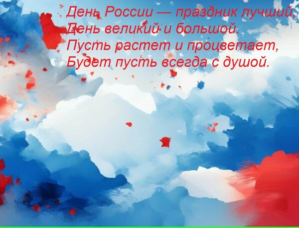 Открытка День России — праздник лучший, День великий и большой. Пусть растет и процветает, Будет пусть всегда