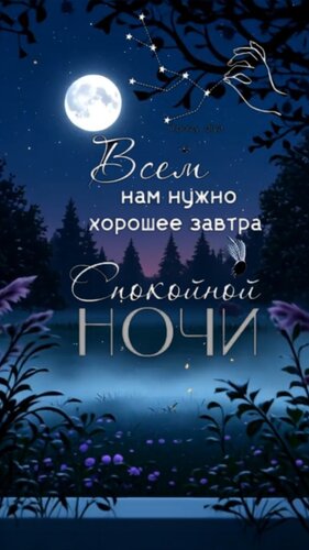 Открытка Всем нам нужно хорошее завтра. Спокойной ночи.