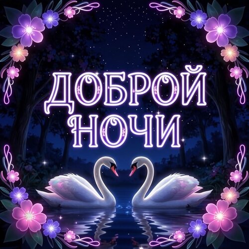 Открытка Доброй ночи