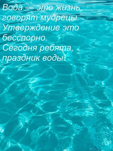 Открытка Вода — это жизнь, говорят мудрецы. Утверждение это бесспорно. Сегодня ребята, праздник воды. Не отпр