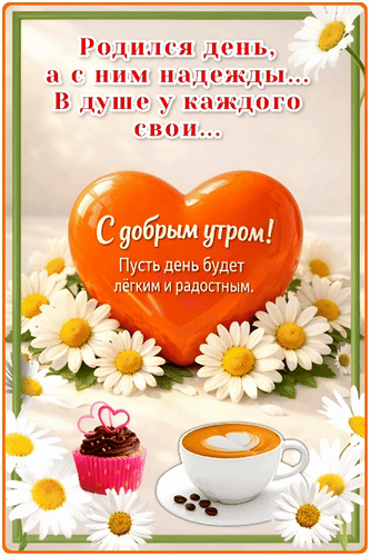 Анимированная открытка Родился день, а с ним надежды... В душе у каждого свои... С добрым утром! Пусть день будет лёгким и