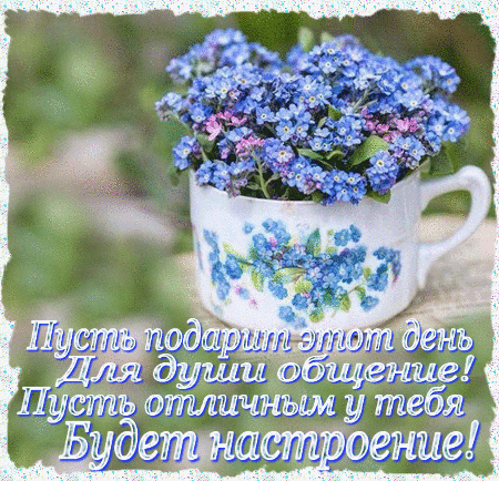 Анимированная открытка Пусть подарит этот день для души общение! Пусть отличным у тебя будет настроение!