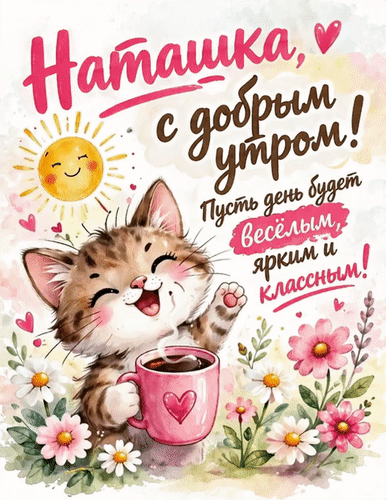 Анимированная открытка Наташке доброго утра