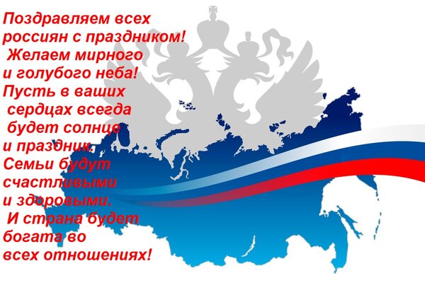 Открытка Поздравляем всех россиян с праздником! Желаем мирного и голубого неба! Пусть в ваших сердцах всегд