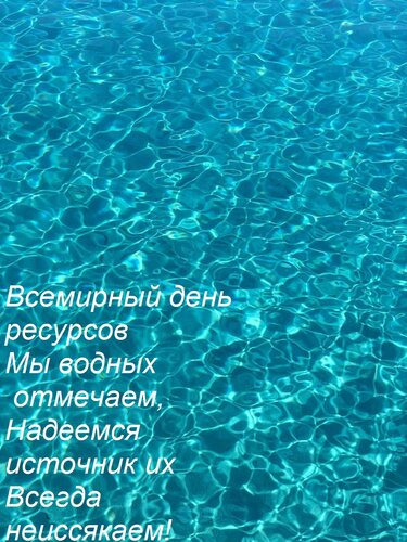 Открытка Всемирный день ресурсов Мы водных отмечаем, Надеемся источник их Всегда неиссякаем!