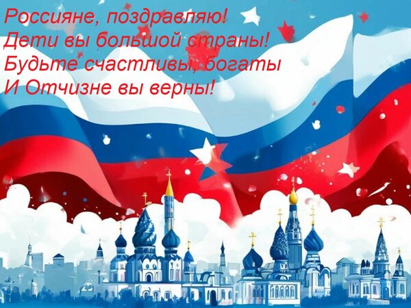 Открытка Россияне, поздравляю! Дети вы большой страны! Будьте счастливы, богаты И Отчизне вы верны!