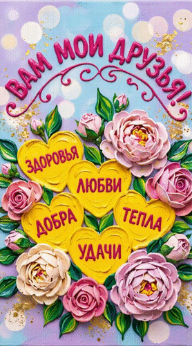 Анимированная открытка Вам, мои друзья! Здоровья, любви, добра, тепла, удачи