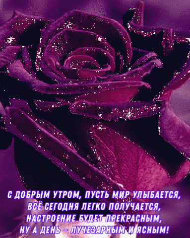 Анимированная открытка С добрым утром, пусть мир улыбается, всё сегодня легко получается, настроение будет прекрасным, ну а