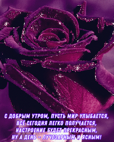 Анимированная открытка С добрым утром, пусть мир улыбается, всё сегодня легко получается, настроение будет прекрасным...