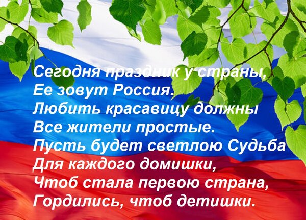 Открытка Сегодня праздник у страны, Ее зовут Россия. Любить красавицу должны Все жители простые. Пусть будет