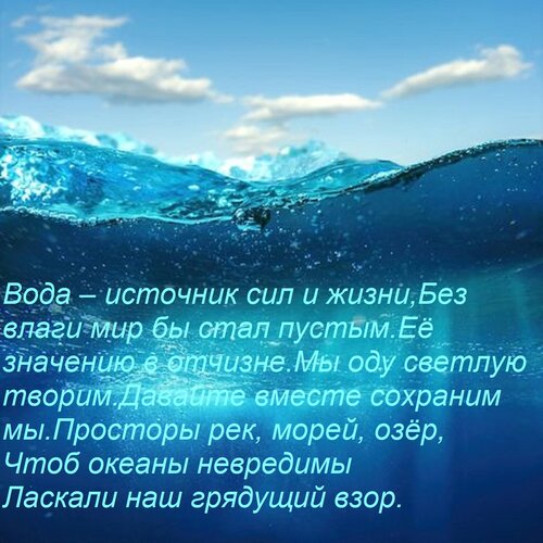 Открытка Вода – источник сил и жизни, Без влаги мир бы стал пустым. Её значению в отчизне Мы оду светлую твор