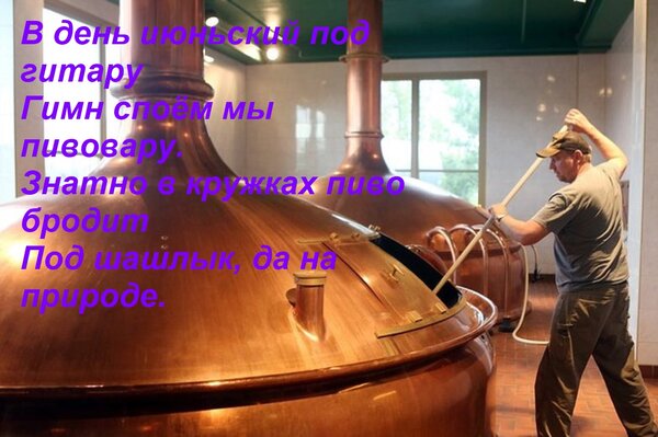 Открытка В день июньский под гитару Гимн споём мы пивовару. Знатно в кружках пиво бродит Под шашлык, да на пр