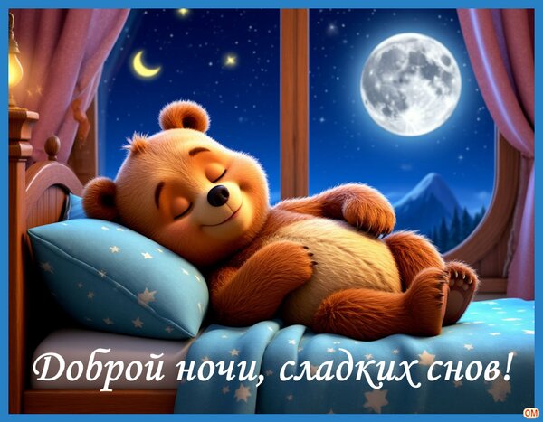 Открытка Спокойной ночи 