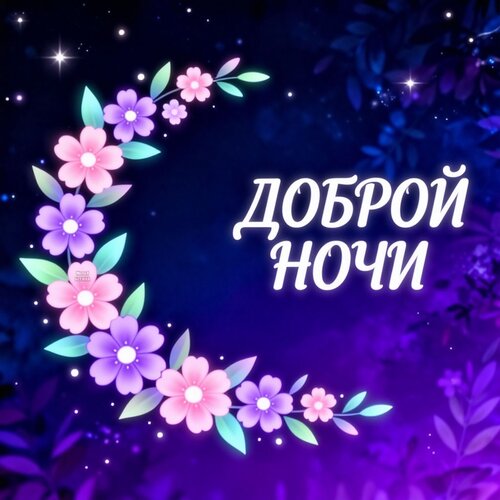 Открытка Доброй ночи