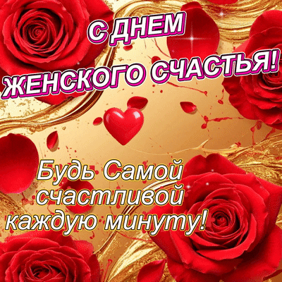 Анимированная открытка Поздравляю с днемженского счастья!