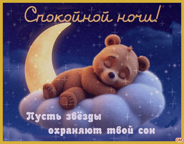 Анимированная открытка Спокойной ночи