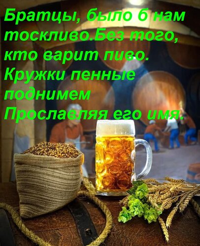 Открытка Братцы, было б нам тоскливо Без того, кто варит пиво. Кружки пенные поднимем Прославляя его имя.