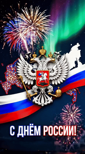 Анимированная открытка С Днём России