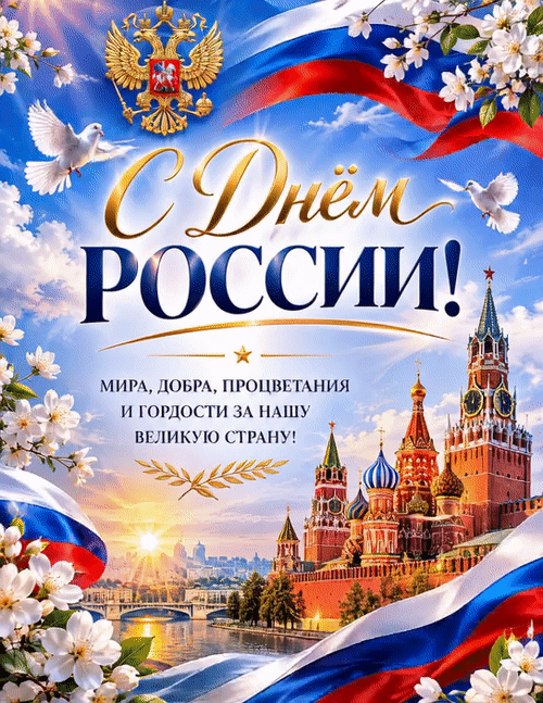Анимированная открытка День России