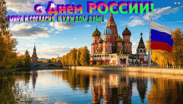 Анимированная открытка с днем россии! мира и согласия в каждом доме