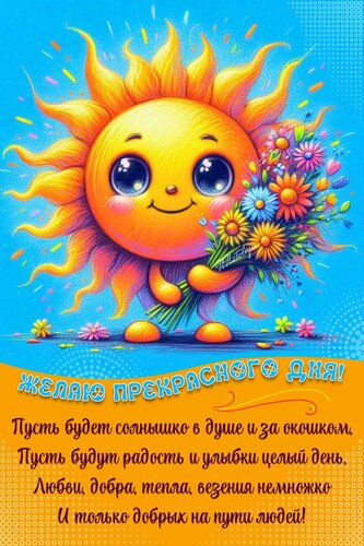 Открытка прекрасного дня