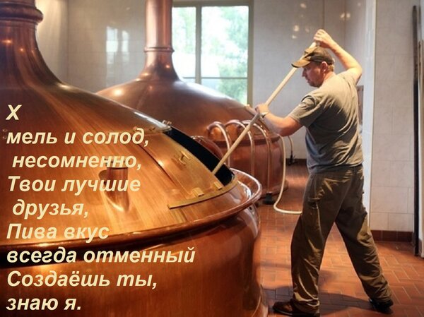 Открытка Хмель и солод, несомненно, Твои лучшие друзья, Пива вкус всегда отменный Создаёшь ты, знаю я.