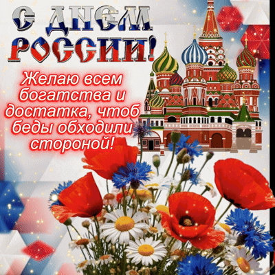 Анимированная открытка Поздравляю с Днем России!