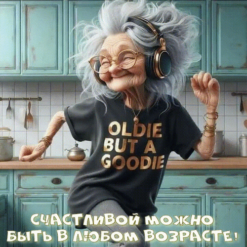 Анимированная открытка Счастливой можно быть в любом возрасте!