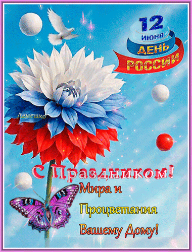 Анимированная открытка День Россси С Праздником! Мира и Процветанмя Вашему Дому!