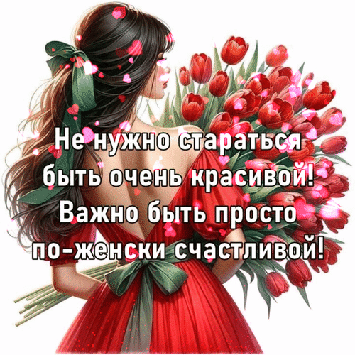 Анимированная открытка Не нужно стараться быть очень красивой! Важно быть просто по-женски счастливой!