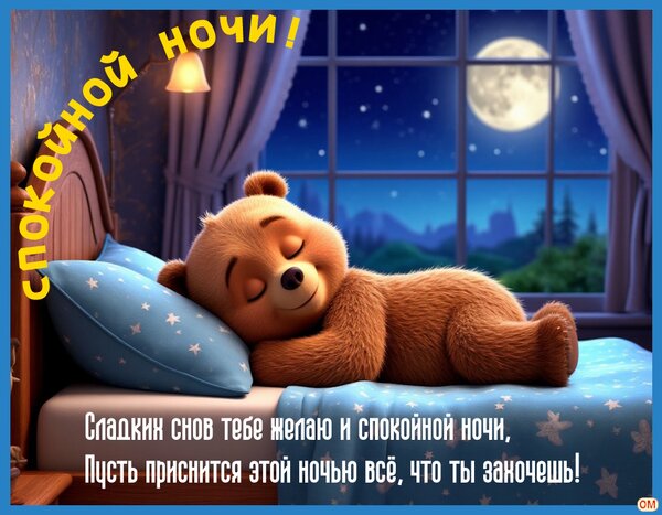 Открытка Спокойной ночи