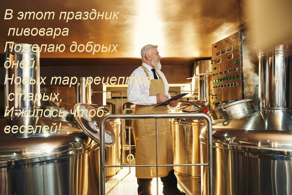 Открытка В этот праздник пивовара Пожелаю добрых дней, Новых тар, рецептов старых, И жилось чтоб веселей!