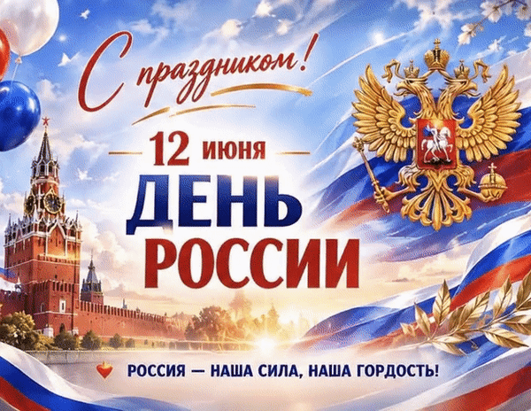 Анимированная открытка День России
